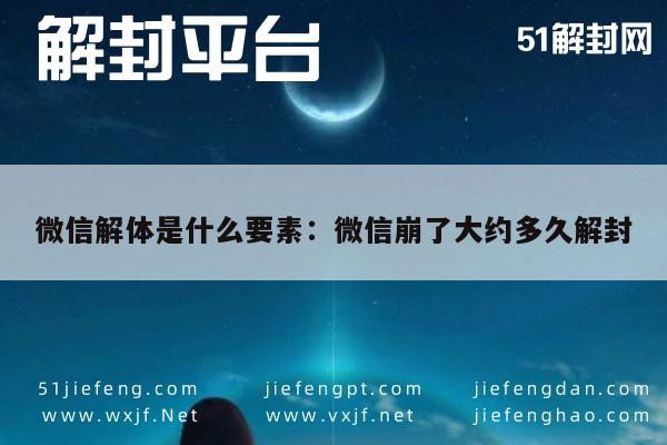 微信注册-微信解体是什么要素：微信崩了大约多久解封(1)