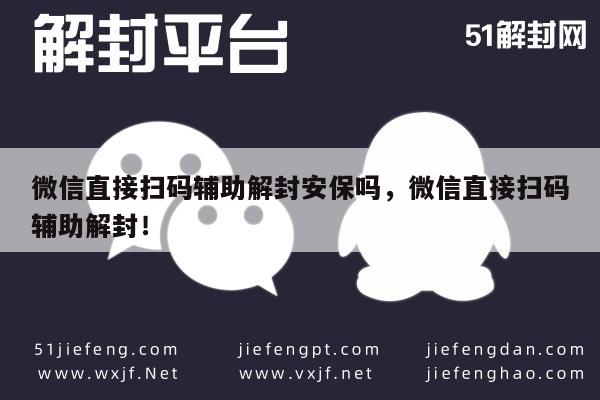 微信注册-微信直接扫码辅助解封安保吗，微信直接扫码辅助解封！(1)