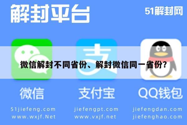 微信解封-微信解封不同省份、解封微信同一省份？(1)