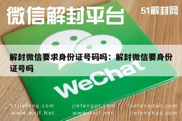 微信解封-解封微信要求身份证号码吗：解封微信要身份证号吗(1)