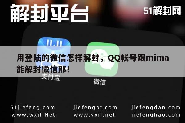 微信解封-用登陆的微信怎样解封，QQ帐号跟mima能解封微信那！(1)