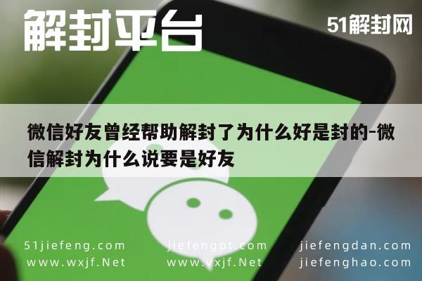 微信保号-微信好友曾经帮助解封了为什么好是封的-微信解封为什么说要是好友(1)