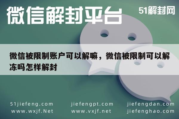 微信解封-微信被限制账户可以解嘛，微信被限制可以解冻吗怎样解封(1)