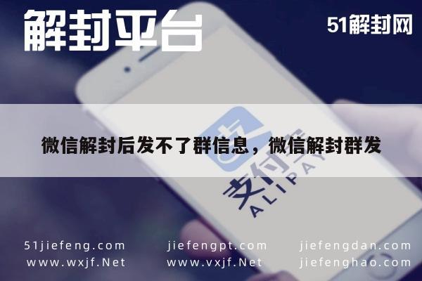 微信注册-微信解封后发不了群信息，微信解封群发(1)