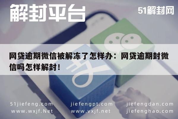 微信保号-网贷逾期微信被解冻了怎样办：网贷逾期封微信吗怎样解封！(1)