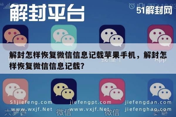 微信注册-解封怎样恢复微信信息记载苹果手机，解封怎样恢复微信信息记载？(1)