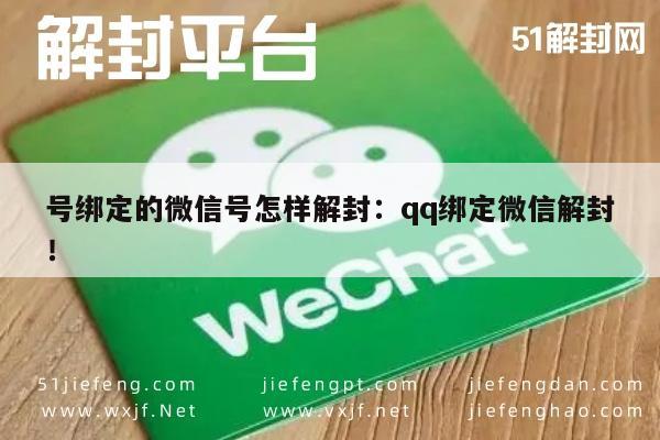 微信注册-号绑定的微信号怎样解封：qq绑定微信解封！(1)