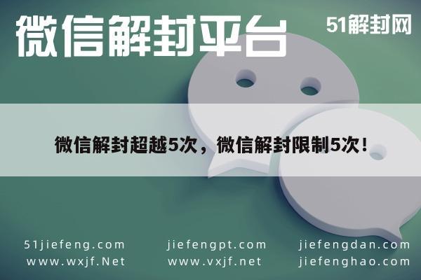 微信注册-微信解封超越5次，微信解封限制5次！(1)