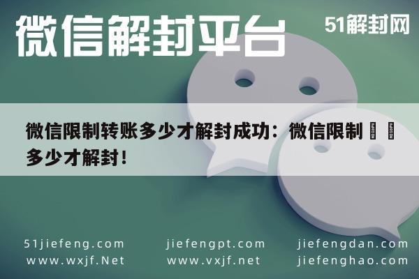 微信解封-微信限制转账多少才解封成功：微信限制轉賬多少才解封！(1)