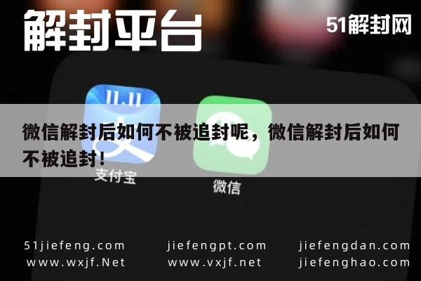 微信解封-微信解封后如何不被追封呢，微信解封后如何不被追封！(1)