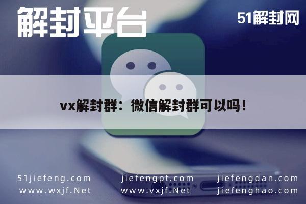 微信保号-vx解封群：微信解封群可以吗！(1)