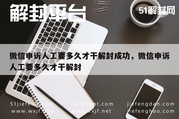 微信保号-微信申诉人工要多久才干解封成功，微信申诉人工要多久才干解封(1)