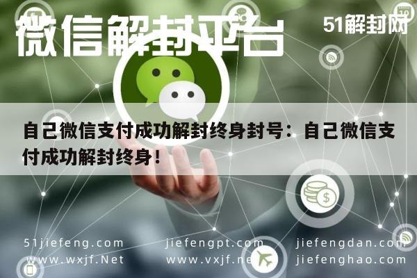 微信注册-自己微信支付成功解封终身封号：自己微信支付成功解封终身！(1)