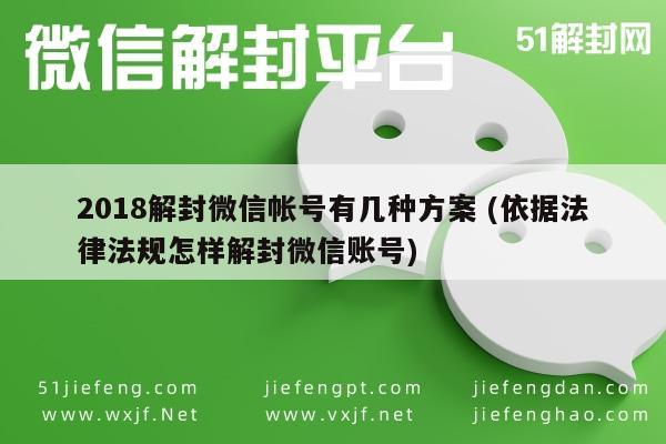 微信注册-2018解封微信帐号有几种方案 (依据法律法规怎样解封微信账号)(1)