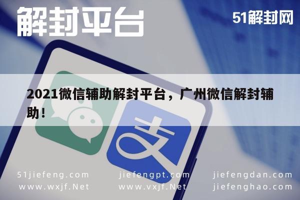 微信注册-2021微信辅助解封平台，广州微信解封辅助！(1)