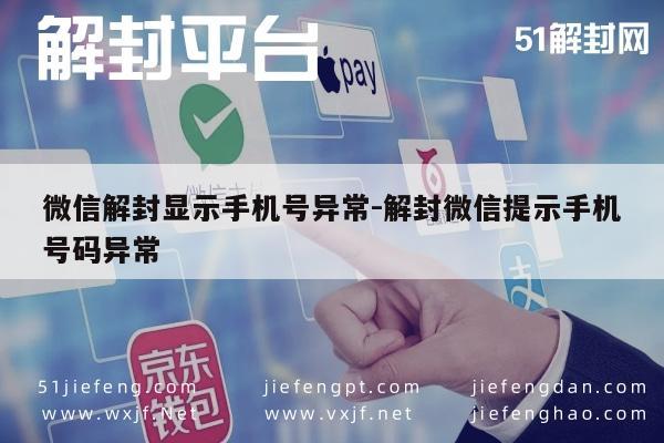 微信辅助-微信解封显示手机号异常-解封微信提示手机号码异常(1)