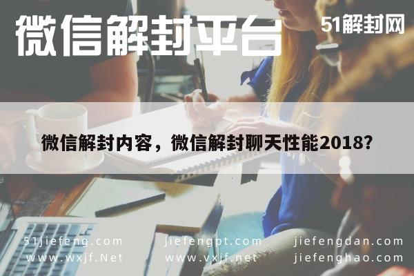 微信注册-微信解封内容，微信解封聊天性能2018？(1)