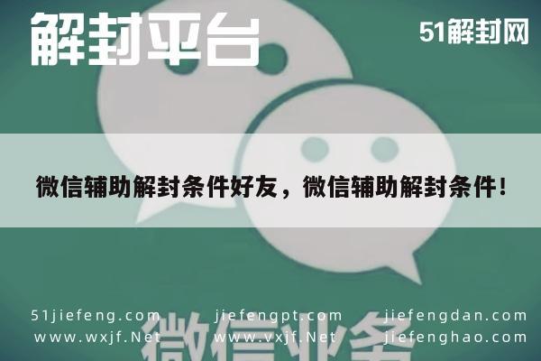 微信注册-微信辅助解封条件好友，微信辅助解封条件！(1)