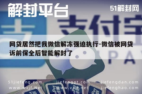 微信保号-网贷居然把我微信解冻强迫执行-微信被网贷诉前保全后智能解封了(1)