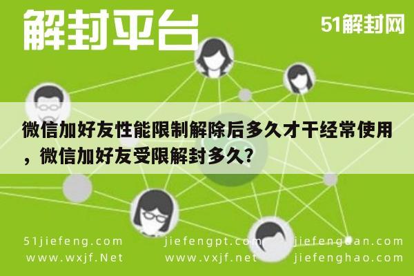 微信注册-微信加好友性能限制解除后多久才干经常使用，微信加好友受限解封多久？(1)