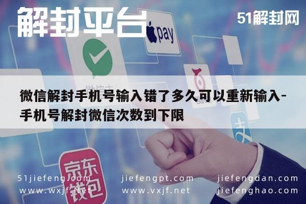 微信解封-微信解封手机号输入错了多久可以重新输入-手机号解封微信次数到下限(1)