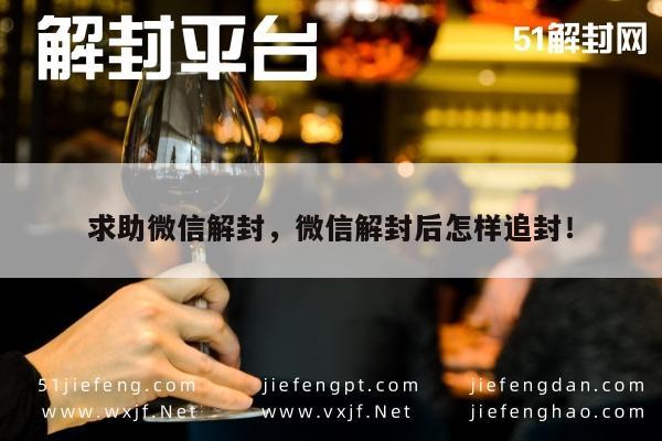 微信注册-求助微信解封，微信解封后怎样追封！(1)