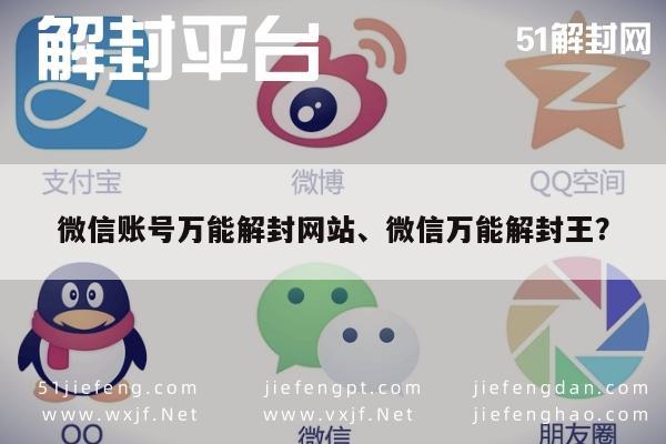 微信注册-微信账号万能解封网站、微信万能解封王？(1)