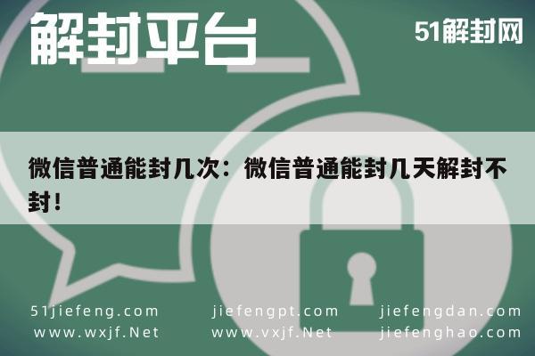 微信保号-微信普通能封几次：微信普通能封几天解封不封！(1)