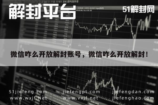 微信注册-微信咋么开放解封账号，微信咋么开放解封！(1)