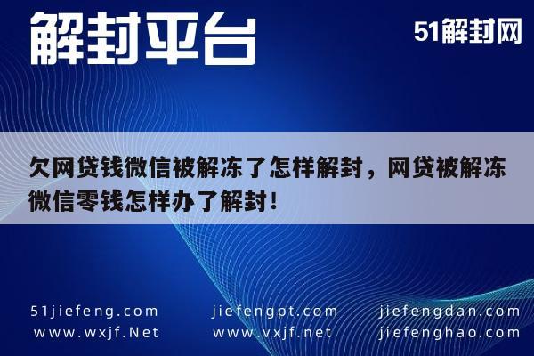 微信保号-欠网贷钱微信被解冻了怎样解封，网贷被解冻微信零钱怎样办了解封！(1)