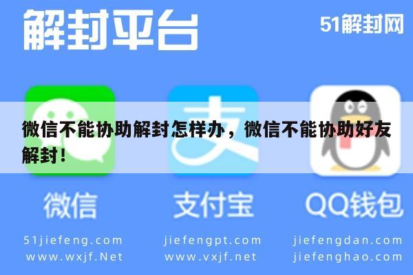 微信解封-微信不能协助解封怎样办，微信不能协助好友解封！(1)