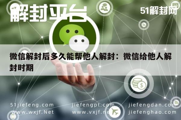 微信保号-微信解封后多久能帮他人解封：微信给他人解封时期(1)