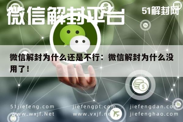 微信保号-微信解封为什么还是不行：微信解封为什么没用了！(1)