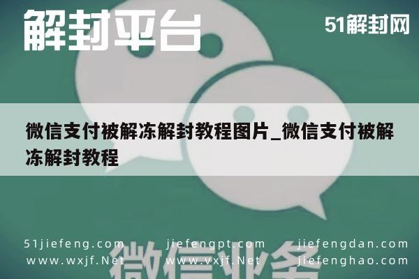 微信解封-微信支付被解冻解封教程图片_微信支付被解冻解封教程(1)