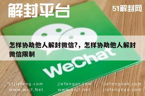 微信注册-怎样协助他人解封微信?，怎样协助他人解封微信限制(1)