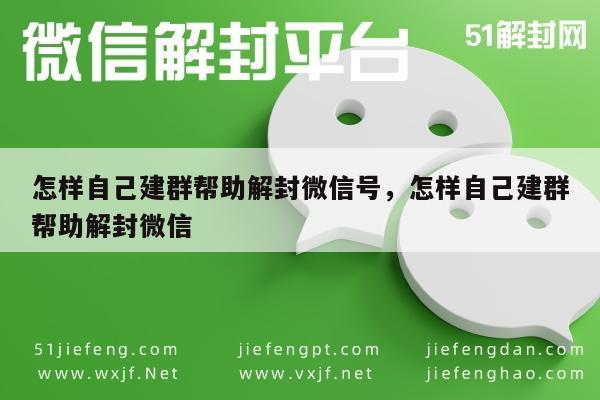 微信保号-怎样自己建群帮助解封微信号，怎样自己建群帮助解封微信(1)