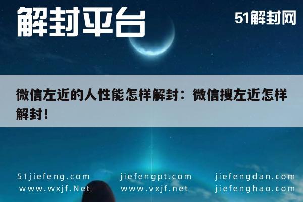 微信注册-微信左近的人性能怎样解封：微信搜左近怎样解封！(1)